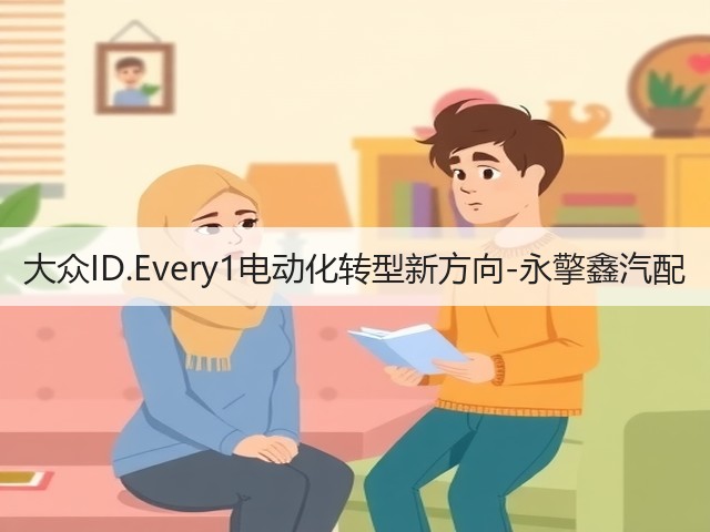 大众ID.Every1电动化转型新方向-永擎鑫汽配(图3) 大众ID.Every1电动化转型新方向-永擎鑫汽配(图3)