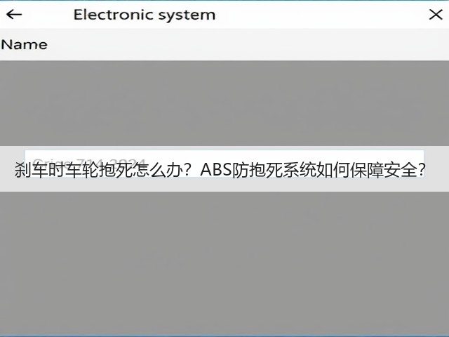 刹车时车轮抱死怎么办?ABS防抱死系统如何保障安全?(图3) 刹车时车轮抱死怎么办?ABS防抱死系统如何保障安全?(图3)