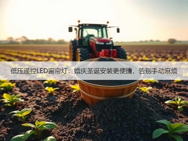 低压遥控LED窗帘灯:婚庆圣诞安装更便捷,告别手动麻烦(图3) 低压遥控LED窗帘灯:婚庆圣诞安装更便捷,告别手动麻烦(图3)