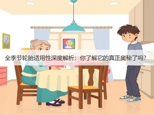全季节轮胎适用性深度解析:你了解它的真正奥秘了吗?(图2) 全季节轮胎适用性深度解析:你了解它的真正奥秘了吗?(图2)