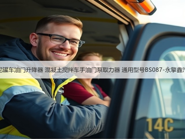 水泥罐车油门升降器 混凝土搅拌车手油门泵取力器 通用型号BS087-永擎鑫汽配(图2) 水泥罐车油门升降器 混凝土搅拌车手油门泵取力器 通用型号BS087-永擎鑫汽配(图2)