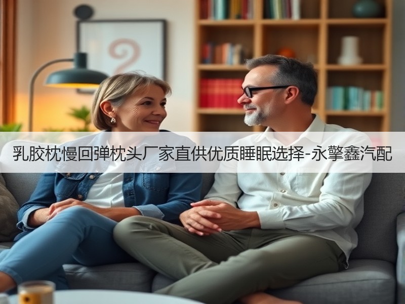 乳胶枕慢回弹枕头厂家直供优质睡眠选择-永擎鑫汽配
