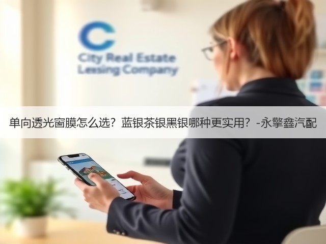 单向透光窗膜怎么选？蓝银茶银黑银哪种更实用？-永擎鑫汽配(图2)