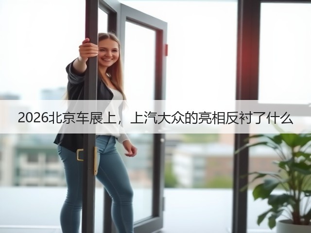 2026北京车展上,上汽大众的亮相反衬了什么(图3) 2026北京车展上,上汽大众的亮相反衬了什么(图3)