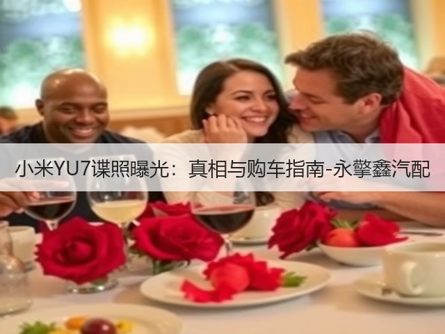 小米YU7谍照曝光:真相与购车指南-永擎鑫汽配(图1) 小米YU7谍照曝光:真相与购车指南-永擎鑫汽配(图1)