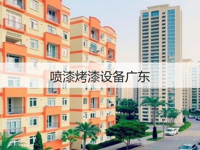 喷漆烤漆设备广东(图3) 喷漆烤漆设备广东(图3)
