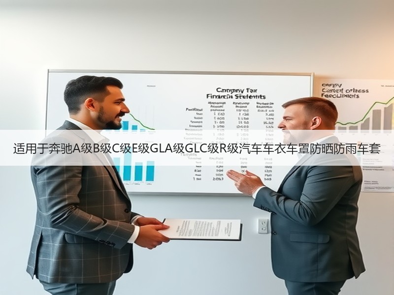 适用于奔驰A级B级C级E级GLA级GLC级R级汽车车衣车罩防晒防雨车套