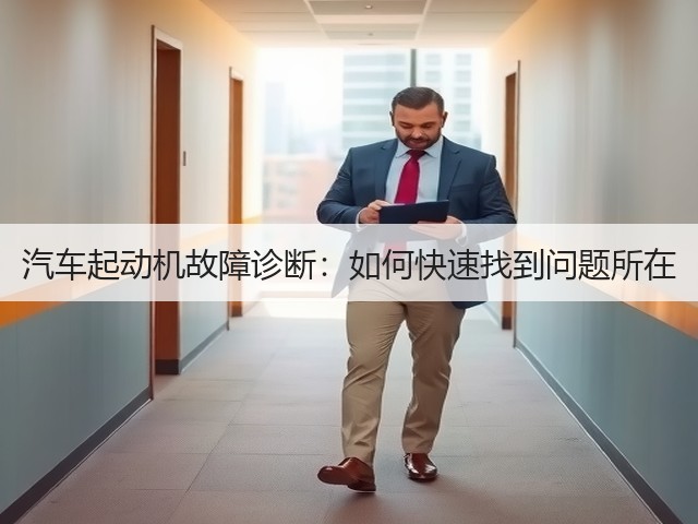 汽车起动机故障诊断:如何快速找到问题所在(图3) 汽车起动机故障诊断:如何快速找到问题所在(图3)