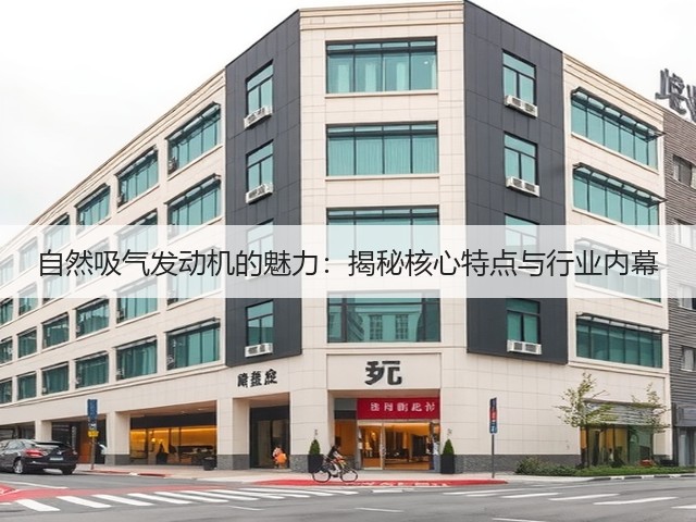 自然吸气发动机的魅力:揭秘核心特点与行业内幕(图1) 自然吸气发动机的魅力:揭秘核心特点与行业内幕(图1)