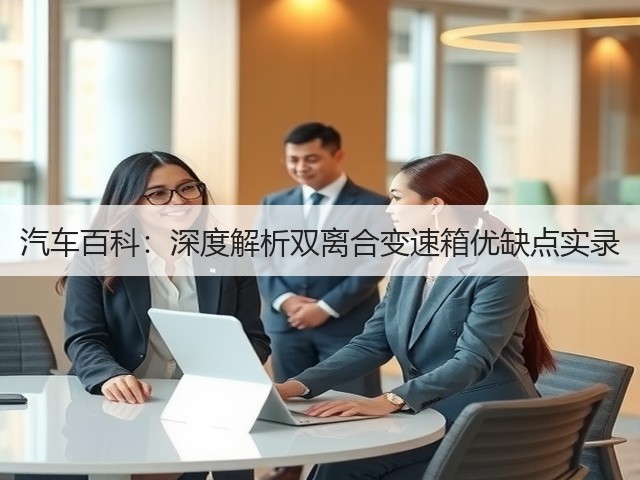 汽车百科:深度解析双离合变速箱优缺点实录(图2) 汽车百科:深度解析双离合变速箱优缺点实录(图2)