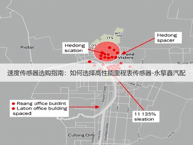 速度传感器选购指南：如何选择高性能里程表传感器-永擎鑫汽配