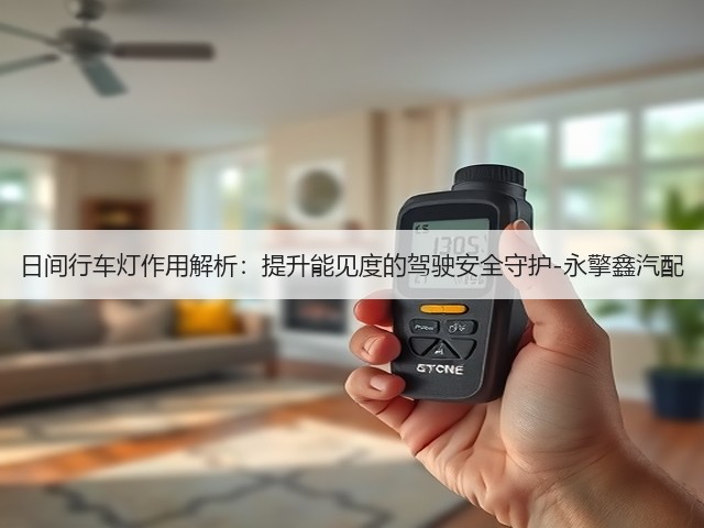 日间行车灯作用解析:提升能见度的驾驶安全守护-永擎鑫汽配(图3) 日间行车灯作用解析:提升能见度的驾驶安全守护-永擎鑫汽配(图3)
