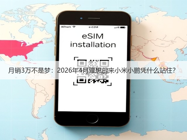 月销3万不是梦:2026年4月理想蔚来小米小鹏凭什么站住?(图2) 月销3万不是梦:2026年4月理想蔚来小米小鹏凭什么站住?(图2)