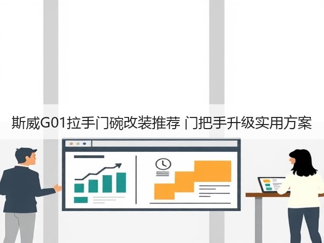 斯威G01拉手门碗改装推荐 门把手升级实用方案(图3) 斯威G01拉手门碗改装推荐 门把手升级实用方案(图3)