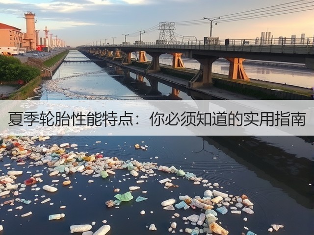 夏季轮胎性能特点:你必须知道的实用指南(图3) 夏季轮胎性能特点:你必须知道的实用指南(图3)