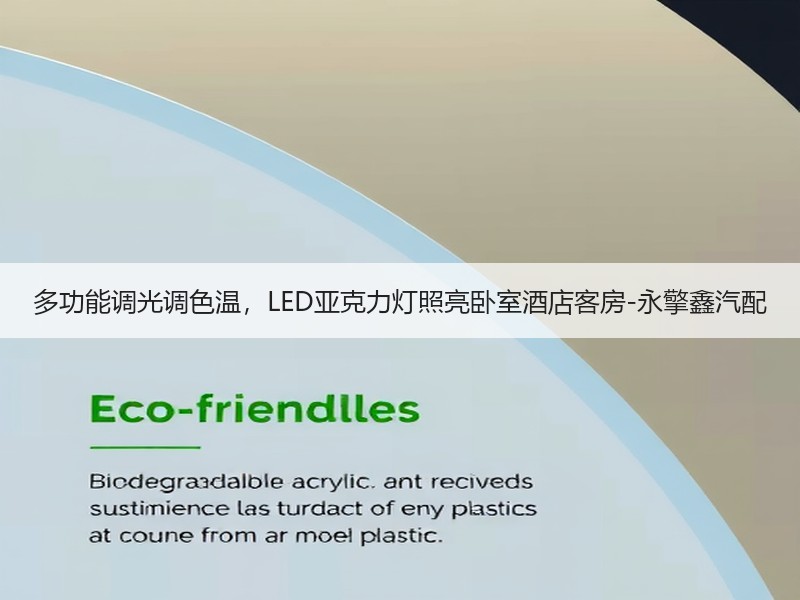 多功能调光调色温，LED亚克力灯照亮卧室酒店客房-永擎鑫汽配