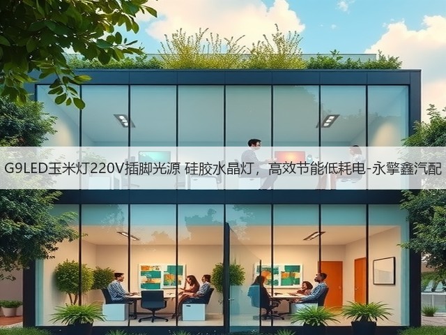 G9LED玉米灯220V插脚光源 硅胶水晶灯,高效节能低耗电-永擎鑫汽配(图1) G9LED玉米灯220V插脚光源 硅胶水晶灯,高效节能低耗电-永擎鑫汽配(图1)