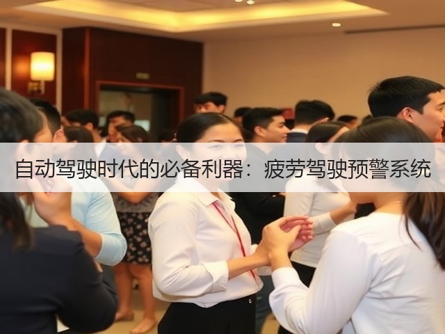 自动驾驶时代的必备利器：疲劳驾驶预警系统(图1)