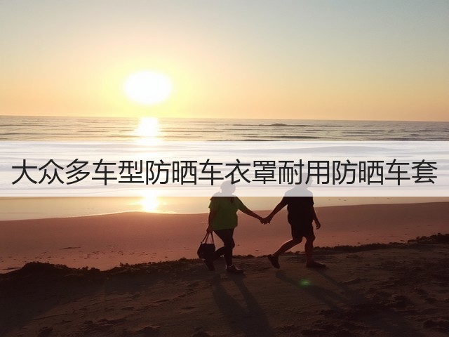 大众多车型防晒车衣罩耐用防晒车套(图3) 大众多车型防晒车衣罩耐用防晒车套(图3)