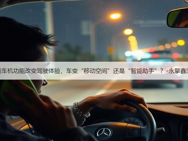 智能车机功能改变驾驶体验,车变“移动空间”还是“智能助手”?-永擎鑫汽配(图3) 智能车机功能改变驾驶体验,车变“移动空间”还是“智能助手”?-永擎鑫汽配(图3)