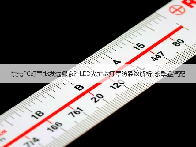 东莞PC灯罩批发选哪家?LED光扩散灯罩防裂纹解析-永擎鑫汽配(图2) 东莞PC灯罩批发选哪家?LED光扩散灯罩防裂纹解析-永擎鑫汽配(图2)