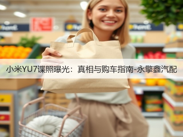 小米YU7谍照曝光:真相与购车指南-永擎鑫汽配(图2) 小米YU7谍照曝光:真相与购车指南-永擎鑫汽配(图2)
