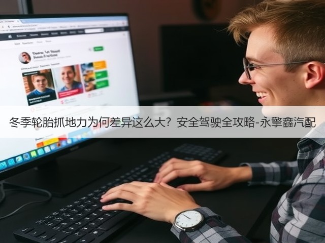 冬季轮胎抓地力为何差异这么大?安全驾驶全攻略-永擎鑫汽配(图1) 冬季轮胎抓地力为何差异这么大?安全驾驶全攻略-永擎鑫汽配(图1)