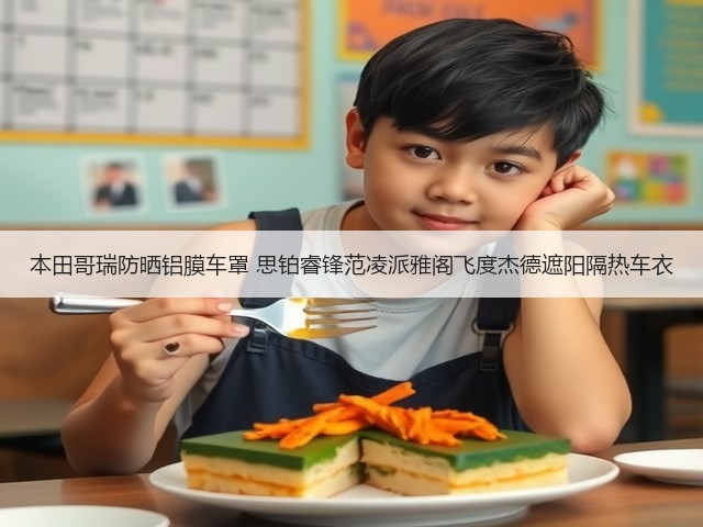 本田哥瑞防晒铝膜车罩 思铂睿锋范凌派雅阁飞度杰德遮阳隔热车衣(图2) 本田哥瑞防晒铝膜车罩 思铂睿锋范凌派雅阁飞度杰德遮阳隔热车衣(图2)