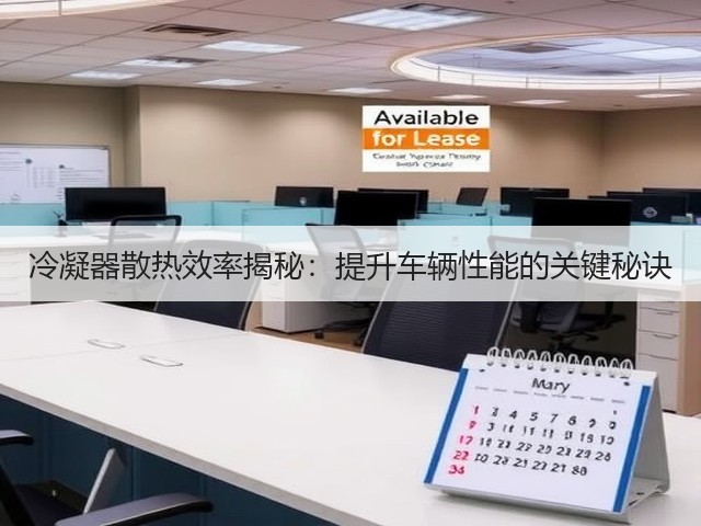 冷凝器散热效率揭秘：提升车辆性能的关键秘诀(图2)