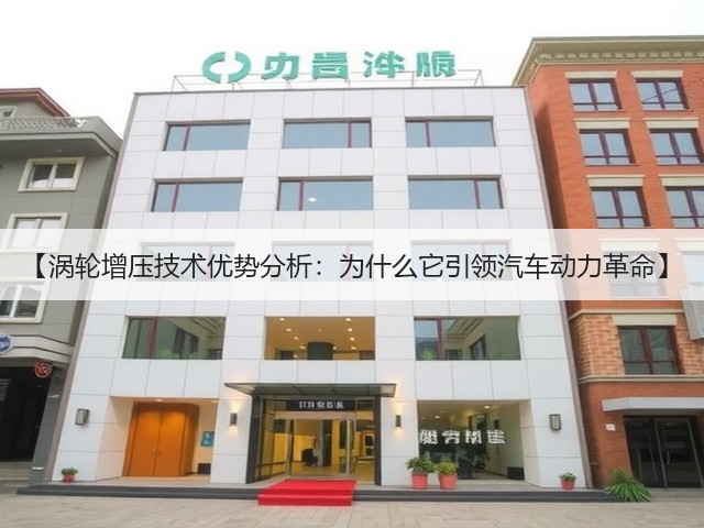 【涡轮增压技术优势分析：为什么它引领汽车动力革命】(图3)