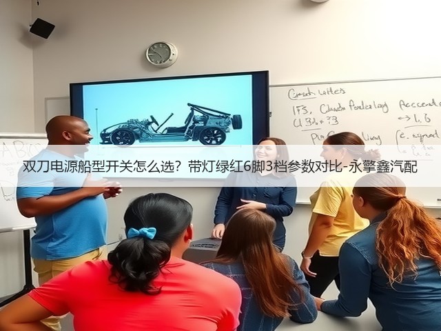 双刀电源船型开关怎么选?带灯绿红6脚3档参数对比-永擎鑫汽配(图3) 双刀电源船型开关怎么选?带灯绿红6脚3档参数对比-永擎鑫汽配(图3)