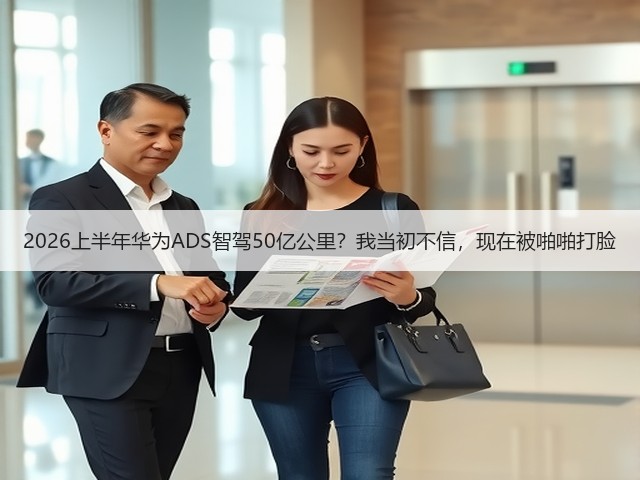 2026上半年华为ADS智驾50亿公里？我当初不信，现在被啪啪打脸(图3)