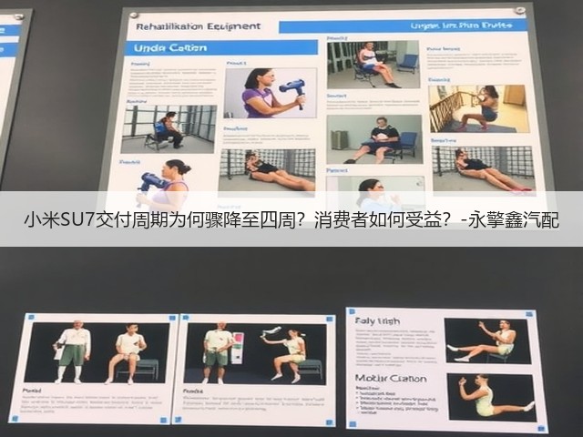 小米SU7交付周期为何骤降至四周？消费者如何受益？-永擎鑫汽配(图1)