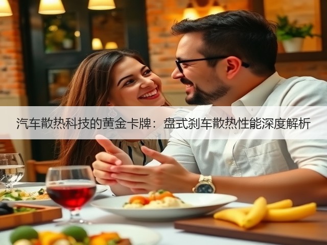 汽车散热科技的黄金卡牌:盘式刹车散热性能深度解析(图1) 汽车散热科技的黄金卡牌:盘式刹车散热性能深度解析(图1)