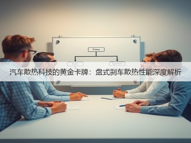 汽车散热科技的黄金卡牌:盘式刹车散热性能深度解析(图2) 汽车散热科技的黄金卡牌:盘式刹车散热性能深度解析(图2)