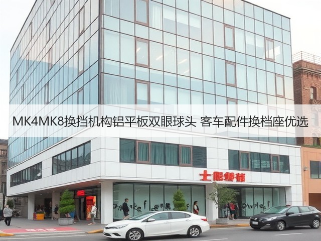 MK4MK8换挡机构铝平板双眼球头 客车配件换档座优选(图1)