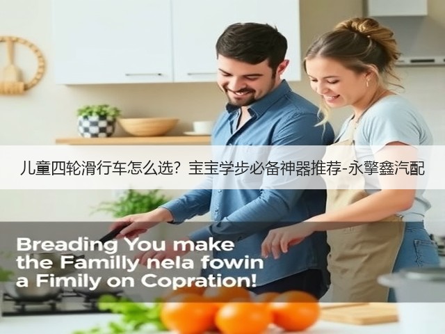儿童四轮滑行车怎么选?宝宝学步必备神器推荐-永擎鑫汽配(图2) 儿童四轮滑行车怎么选?宝宝学步必备神器推荐-永擎鑫汽配(图2)