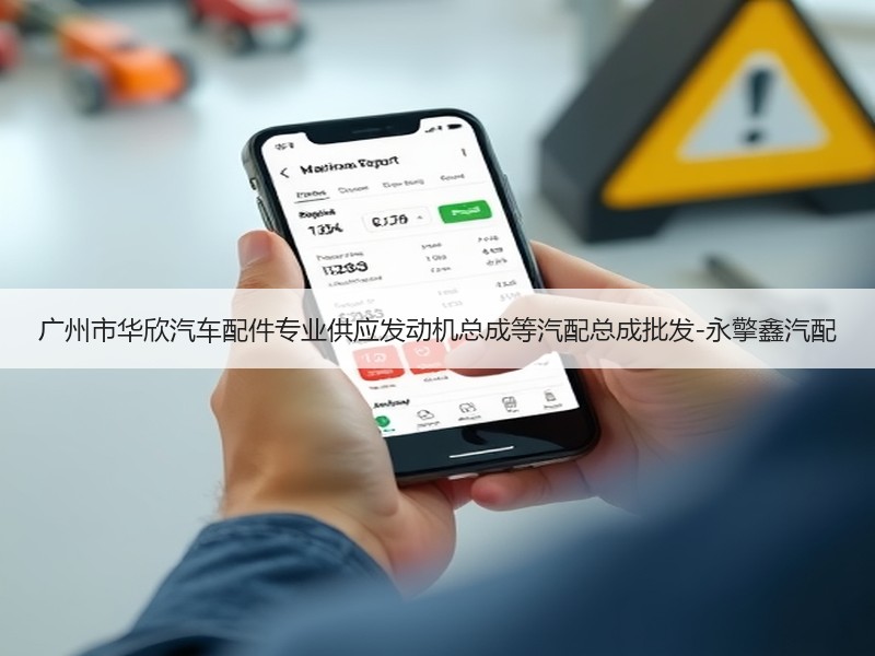 广州市华欣汽车配件专业供应发动机总成等汽配总成批发-永擎鑫汽配