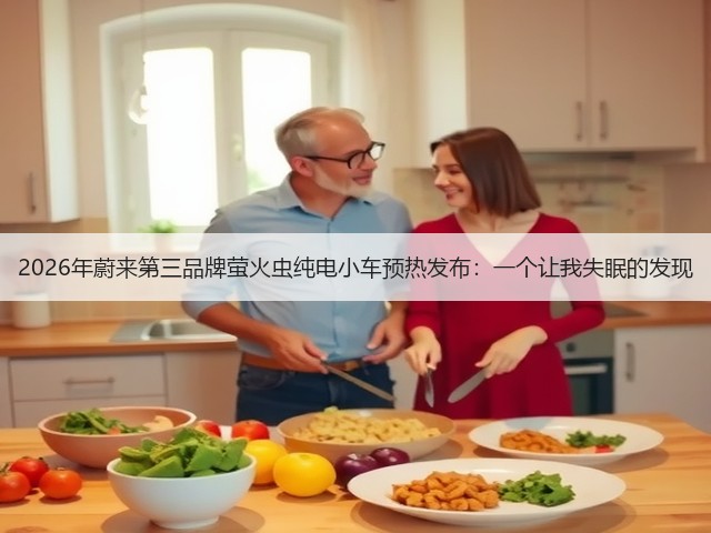 2026年蔚来第三品牌萤火虫纯电小车预热发布:一个让我失眠的发现(图2) 2026年蔚来第三品牌萤火虫纯电小车预热发布:一个让我失眠的发现(图2)