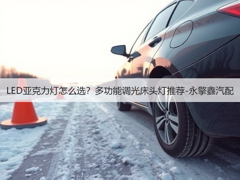LED亚克力灯怎么选？多功能调光床头灯推荐-永擎鑫汽配
