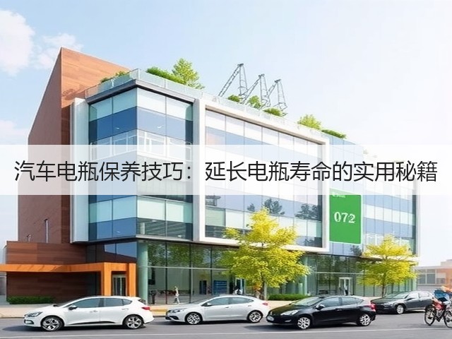 汽车电瓶保养技巧:延长电瓶寿命的实用秘籍(图3) 汽车电瓶保养技巧:延长电瓶寿命的实用秘籍(图3)