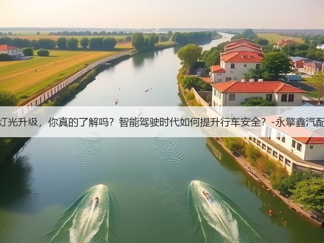 灯光升级,你真的了解吗?智能驾驶时代如何提升行车安全?-永擎鑫汽配(图3) 灯光升级,你真的了解吗?智能驾驶时代如何提升行车安全?-永擎鑫汽配(图3)