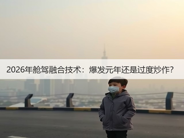 2026年舱驾融合技术:爆发元年还是过度炒作?(图3) 2026年舱驾融合技术:爆发元年还是过度炒作?(图3)