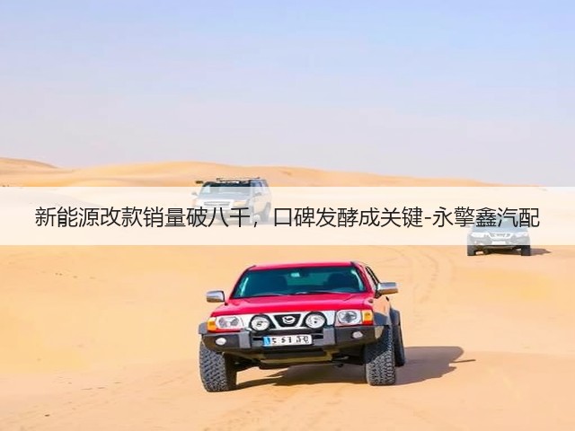 新能源改款销量破八千,口碑发酵成关键-永擎鑫汽配(图3) 新能源改款销量破八千,口碑发酵成关键-永擎鑫汽配(图3)