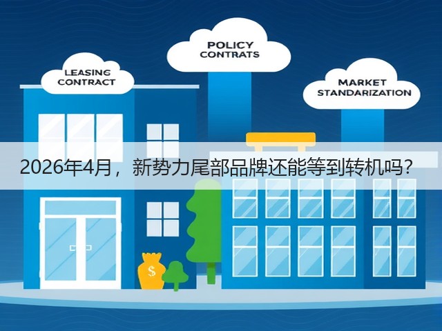 2026年4月,新势力尾部品牌还能等到转机吗?(图2) 2026年4月,新势力尾部品牌还能等到转机吗?(图2)