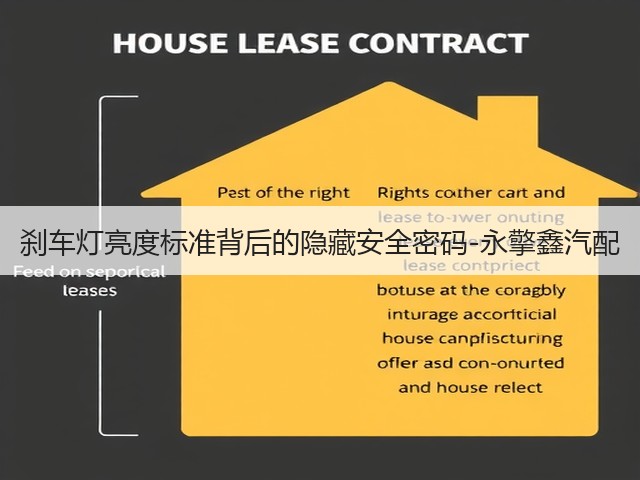 刹车灯亮度标准背后的隐藏安全密码-永擎鑫汽配(图1) 刹车灯亮度标准背后的隐藏安全密码-永擎鑫汽配(图1)