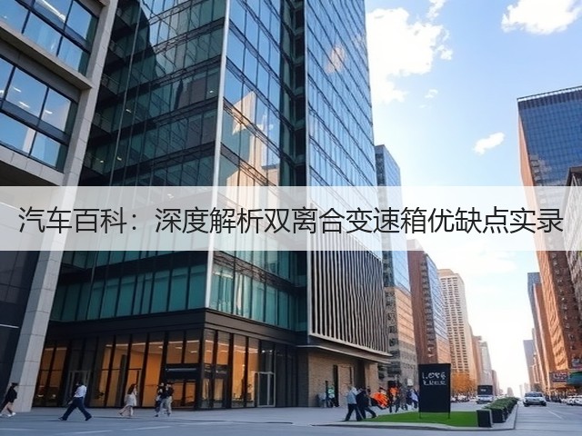 汽车百科:深度解析双离合变速箱优缺点实录(图3) 汽车百科:深度解析双离合变速箱优缺点实录(图3)
