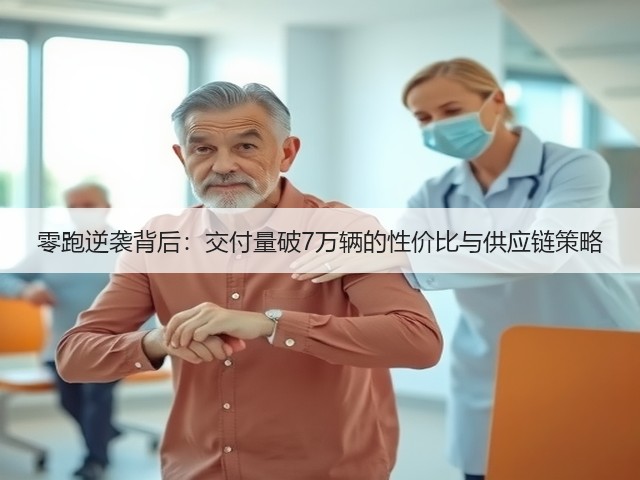 零跑逆袭背后:交付量破7万辆的性价比与供应链策略(图1) 零跑逆袭背后:交付量破7万辆的性价比与供应链策略(图1)