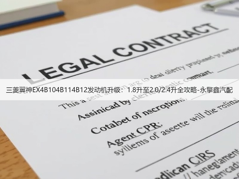 三菱翼神EX4B104B114B12发动机升级：1.8升至2.0/2.4升全攻略-永擎鑫汽配