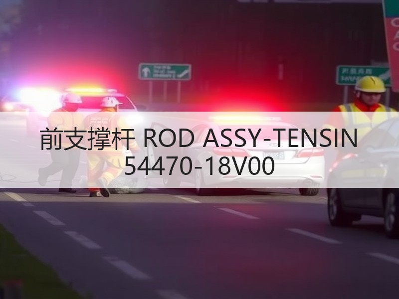 前支撑杆 ROD ASSY-TENSIN 54470-18V00
